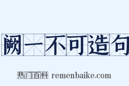 阙一不可造句是什么意思的图片